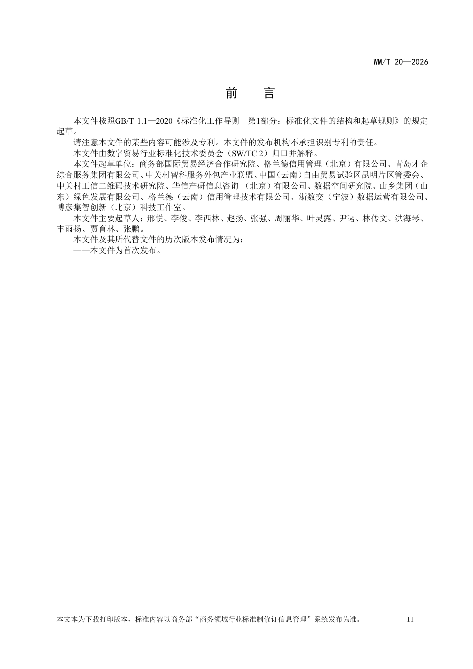 WM∕T 20-2026 数字贸易 全球企业身份识别编码规则.pdf_第3页