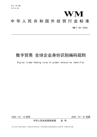 WM∕T 20-2026 数字贸易 全球企业身份识别编码规则.pdf
