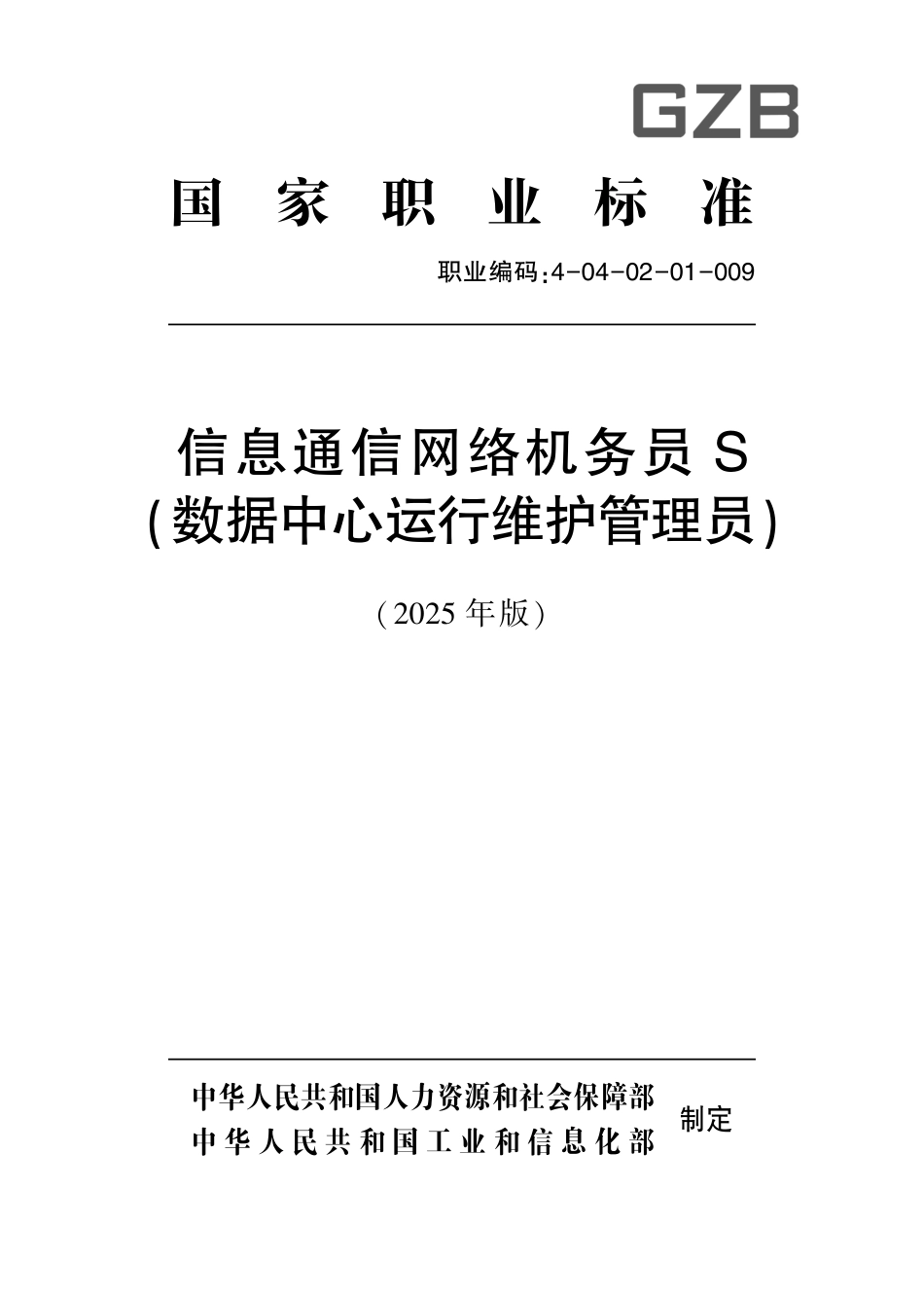 国家职业标准 4-04-02-01-009 信息通信网络机务员S（数据中心运行维护管理员）.pdf_第1页