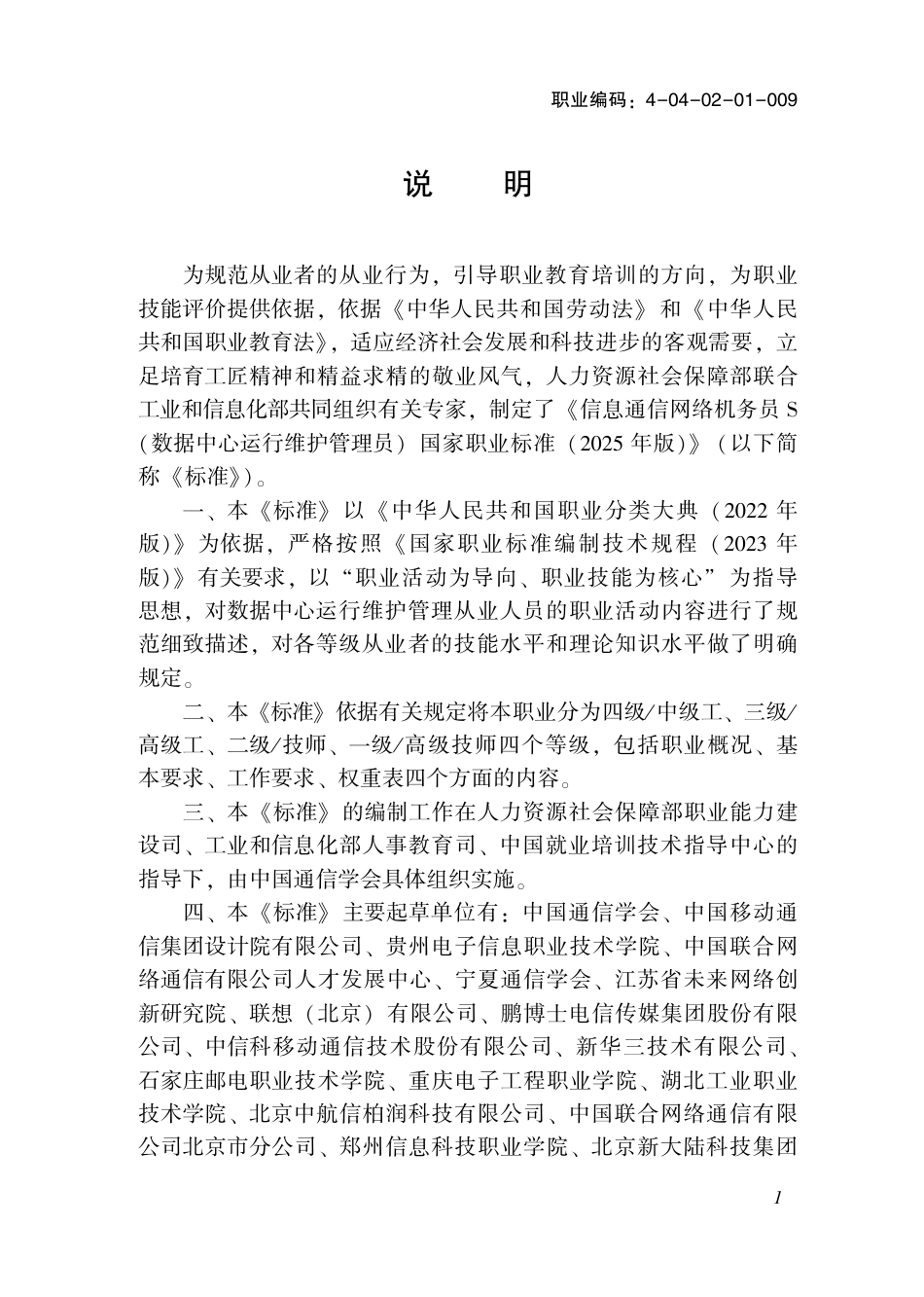 国家职业标准 4-04-02-01-009 信息通信网络机务员S（数据中心运行维护管理员）.pdf_第2页