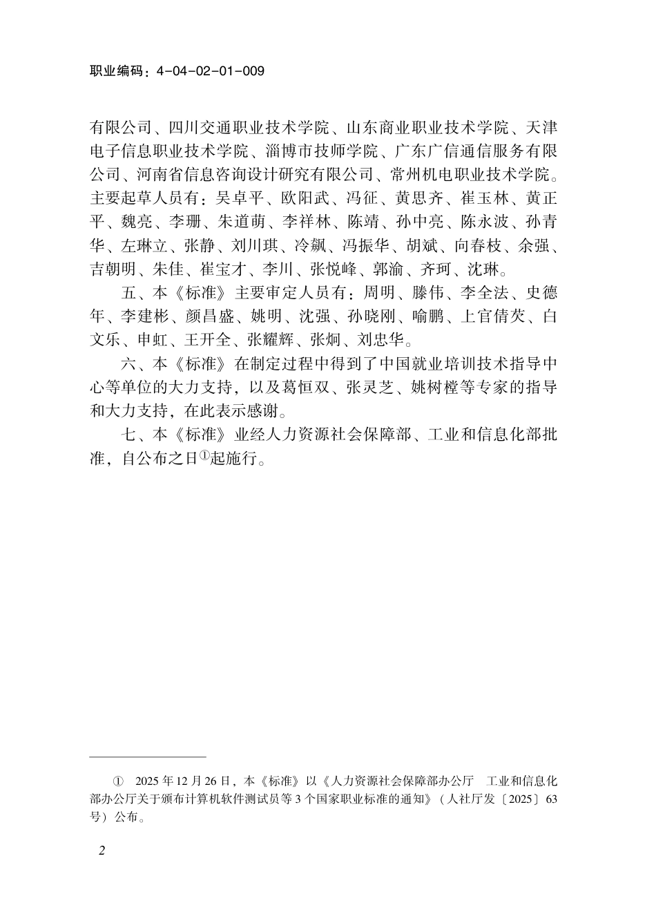 国家职业标准 4-04-02-01-009 信息通信网络机务员S（数据中心运行维护管理员）.pdf_第3页