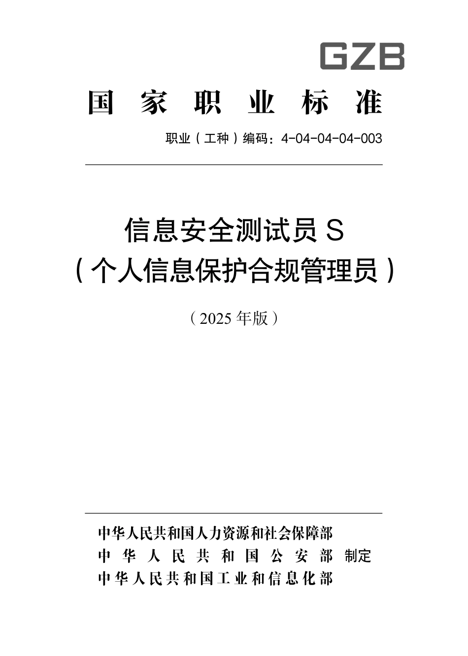 国家职业标准 4-04-04-04-003 信息安全测试员S (个人信息保护合规管理员)（2025年版）.pdf_第1页
