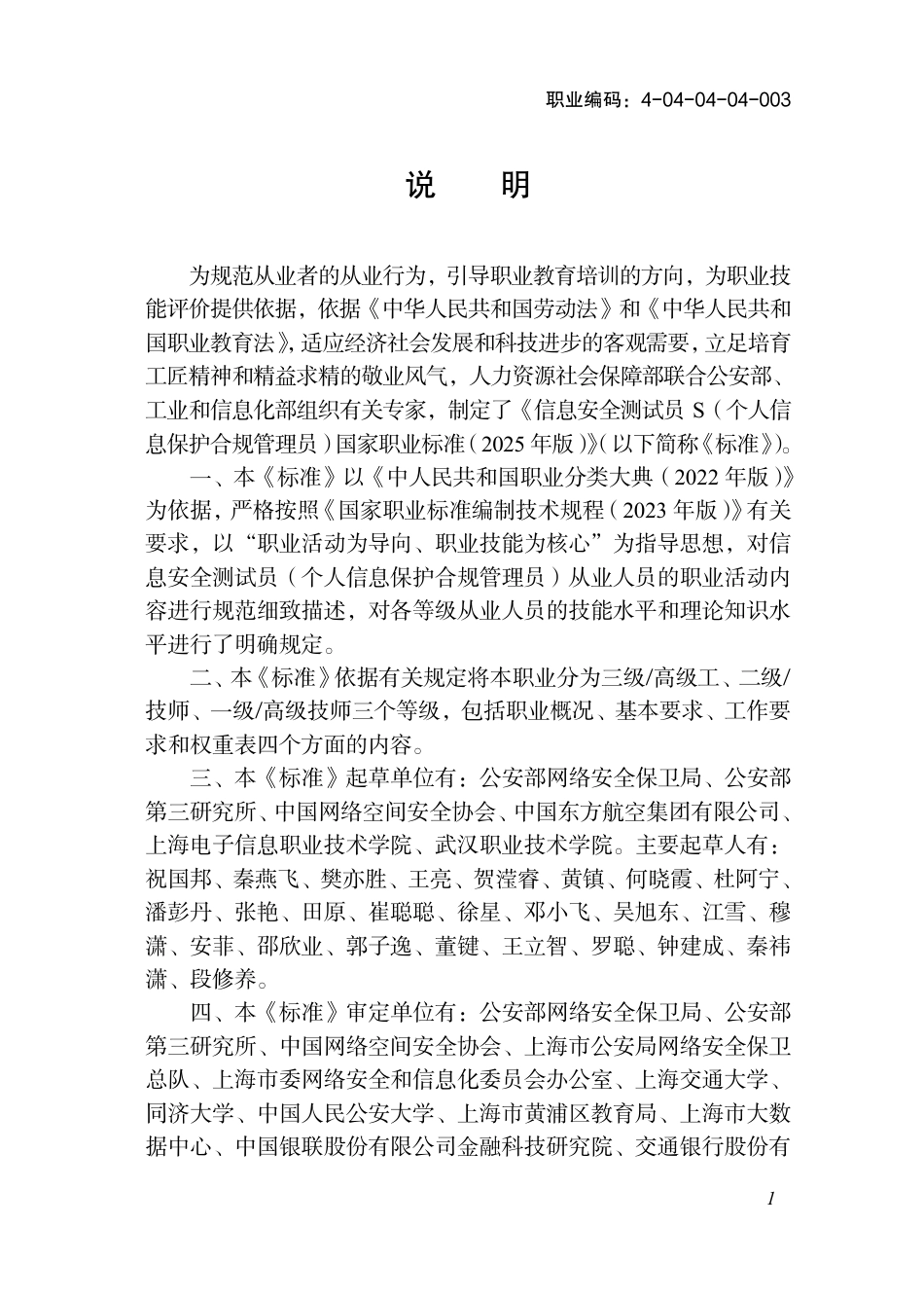 国家职业标准 4-04-04-04-003 信息安全测试员S (个人信息保护合规管理员)（2025年版）.pdf_第2页