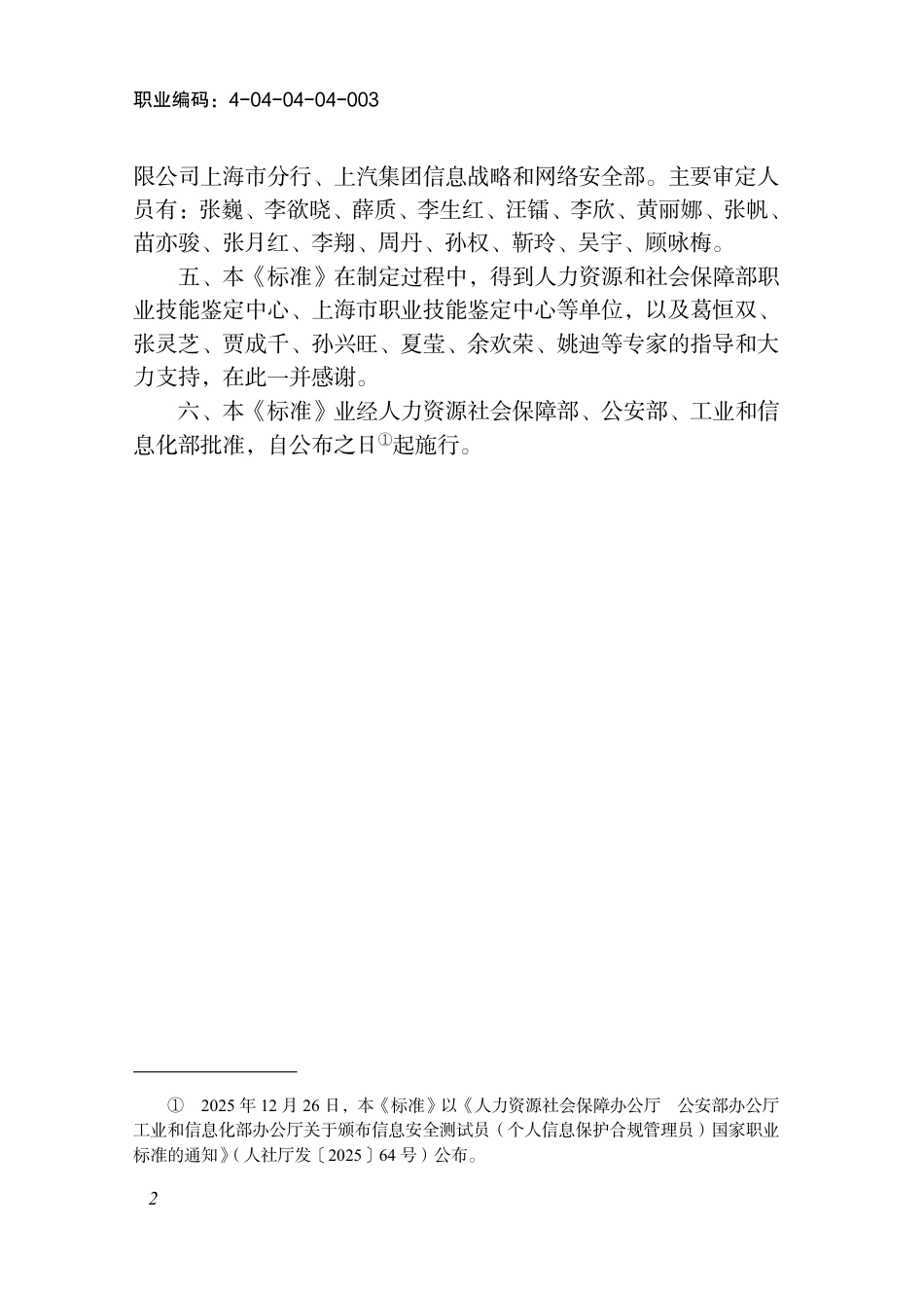 国家职业标准 4-04-04-04-003 信息安全测试员S (个人信息保护合规管理员)（2025年版）.pdf_第3页