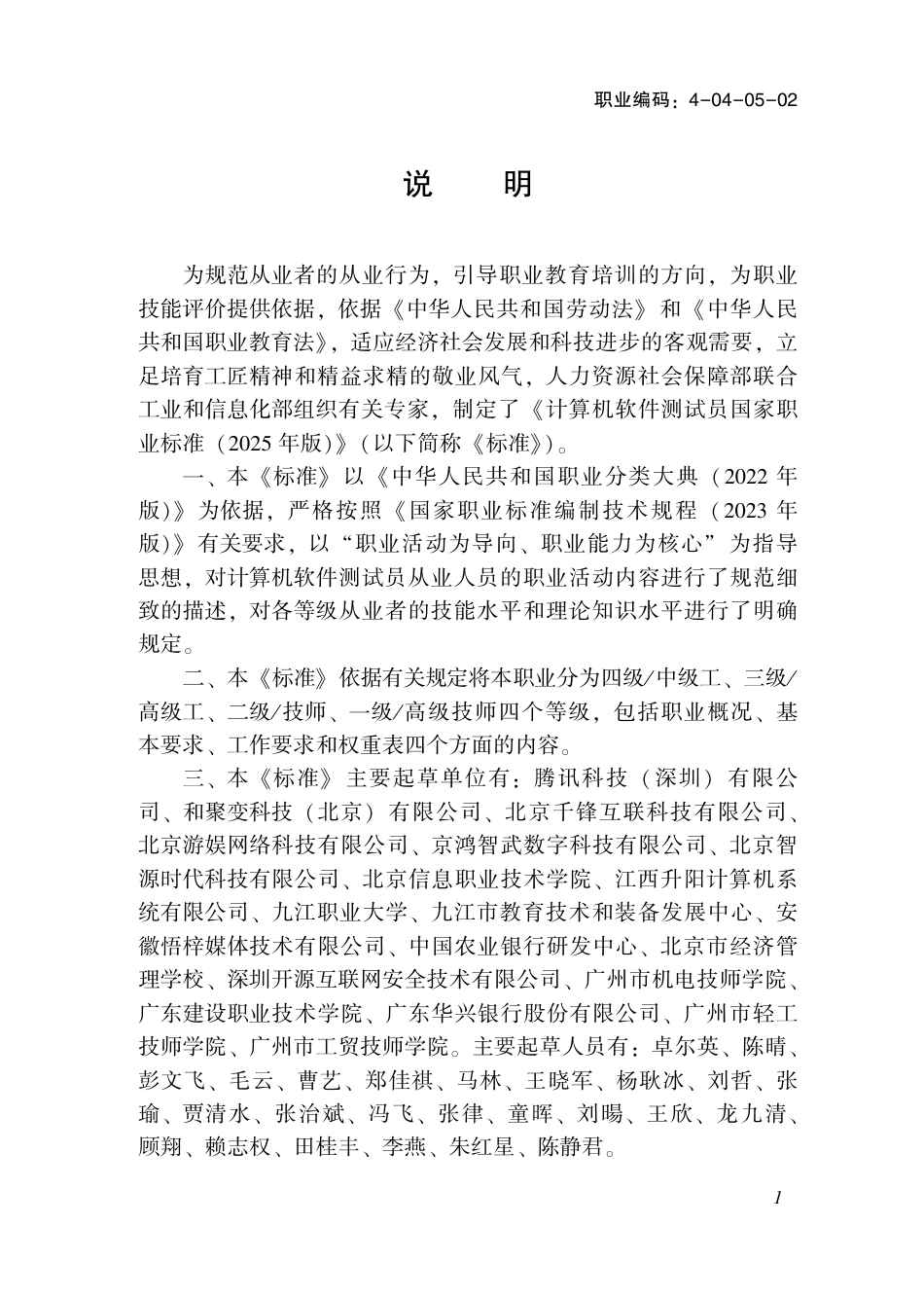 国家职业标准 4-04-05-02 计算机软件测试员S（2025年版）.pdf_第2页