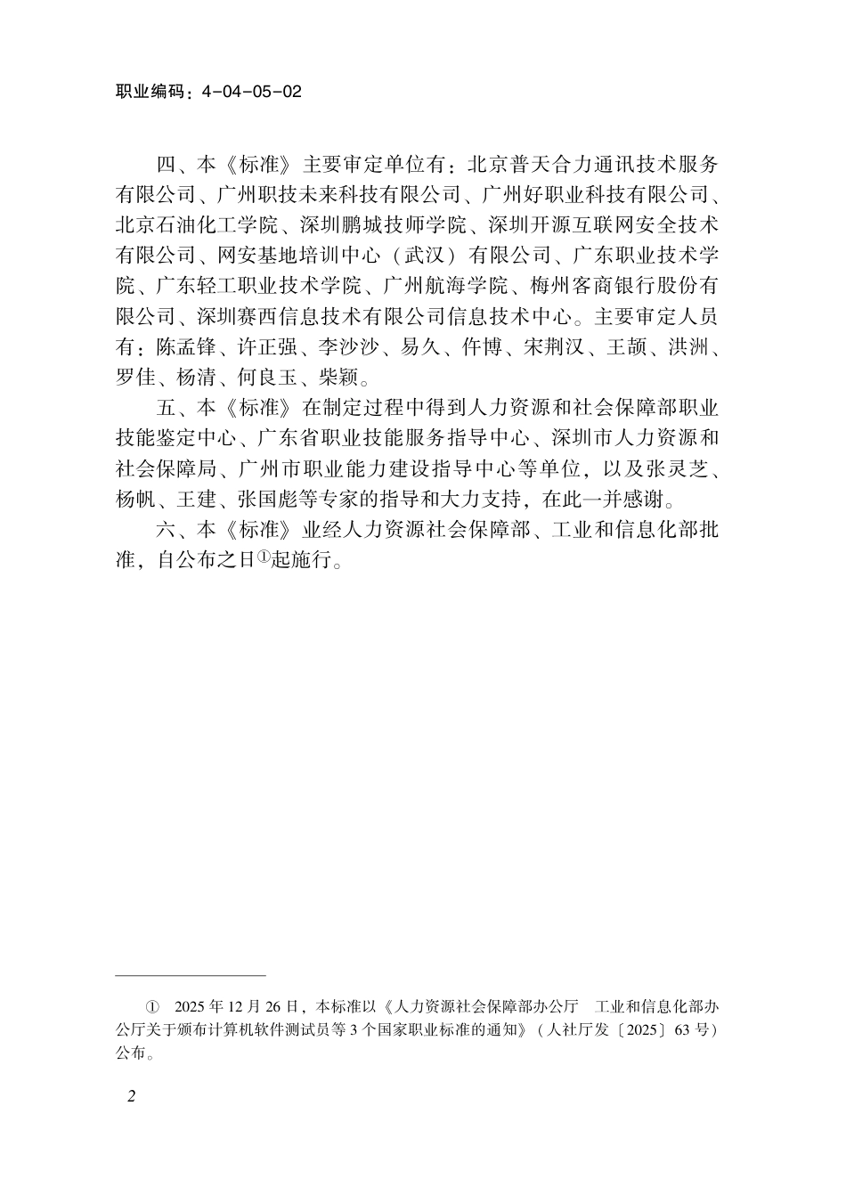 国家职业标准 4-04-05-02 计算机软件测试员S（2025年版）.pdf_第3页