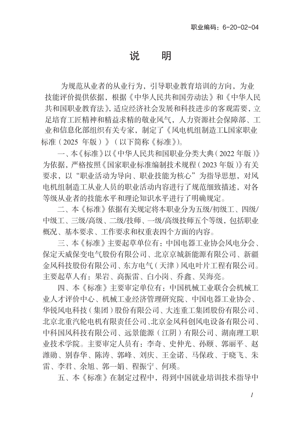 国家职业标准 6-20-02-04 风电机组制造工L（2025年版）.pdf_第2页