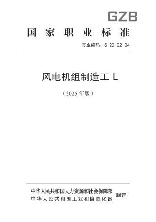 国家职业标准 6-20-02-04 风电机组制造工L（2025年版）.pdf