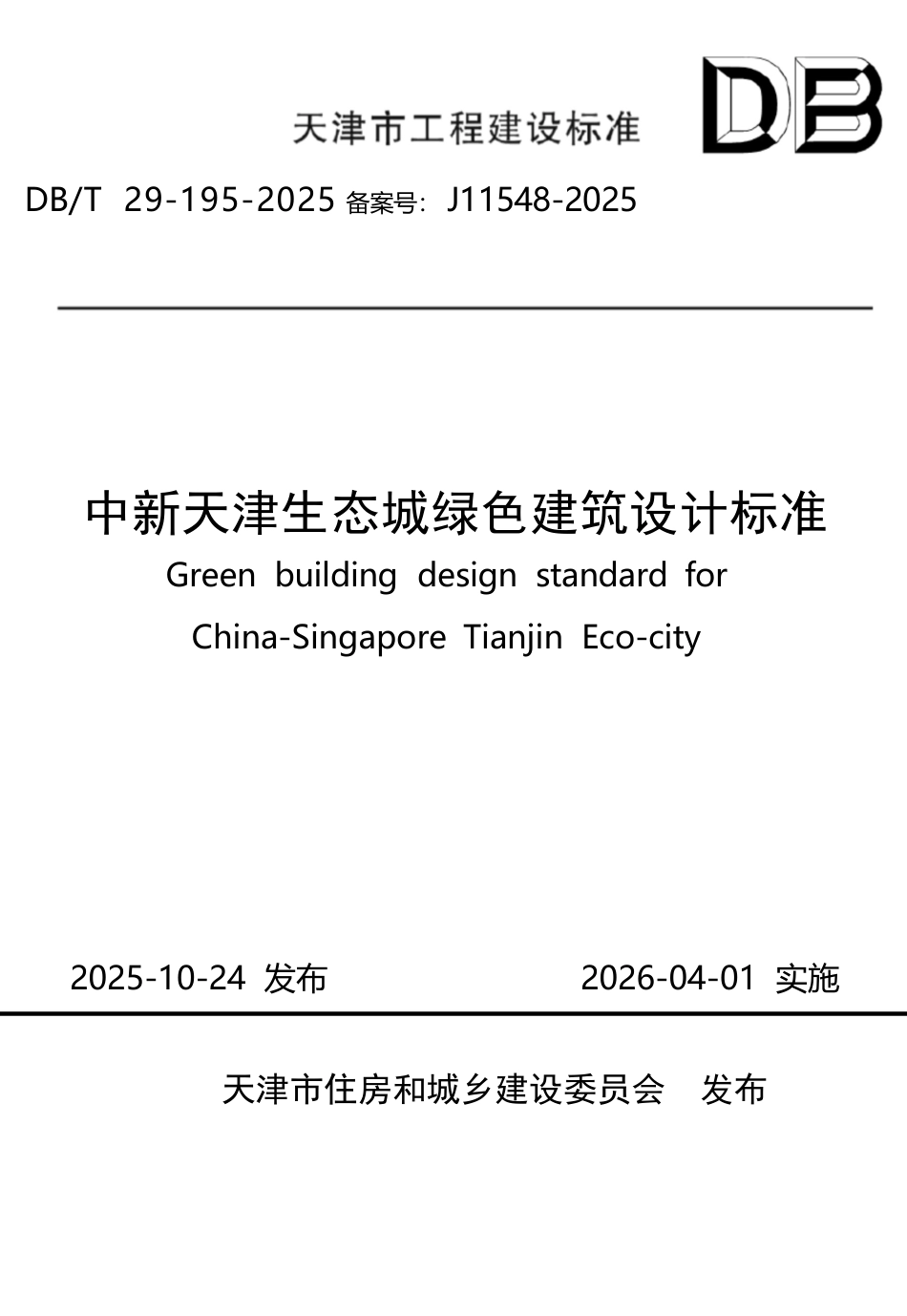 【地方标准】DB∕T29-195-2025 中新天津生态城绿色建筑设计标准.docx_第1页