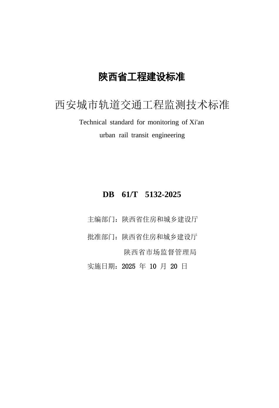 【地方标准】DB61∕T 5132-2025 西安城市轨道交通工程监测技术标准.docx_第1页