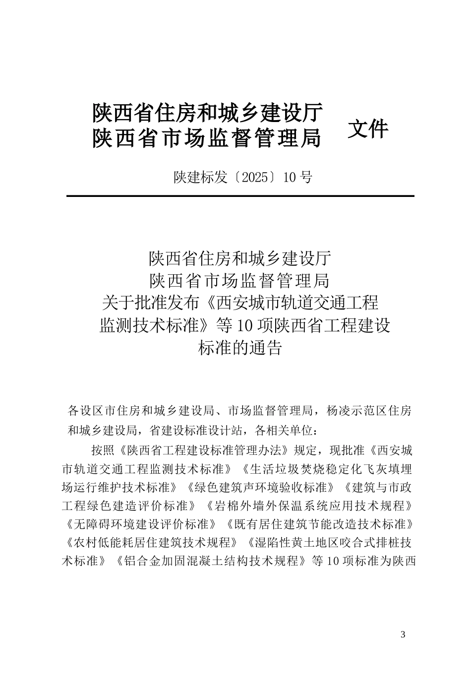 【地方标准】DB61∕T 5135-2025 建筑与市政工程绿色建造评价标准.docx_第2页