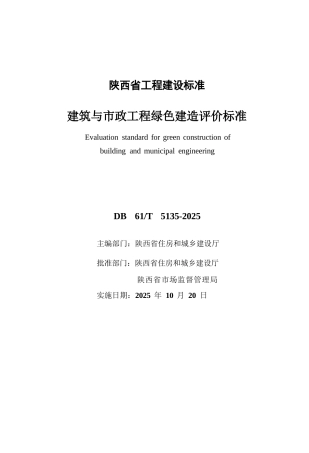 【地方标准】DB61∕T 5135-2025 建筑与市政工程绿色建造评价标准.docx