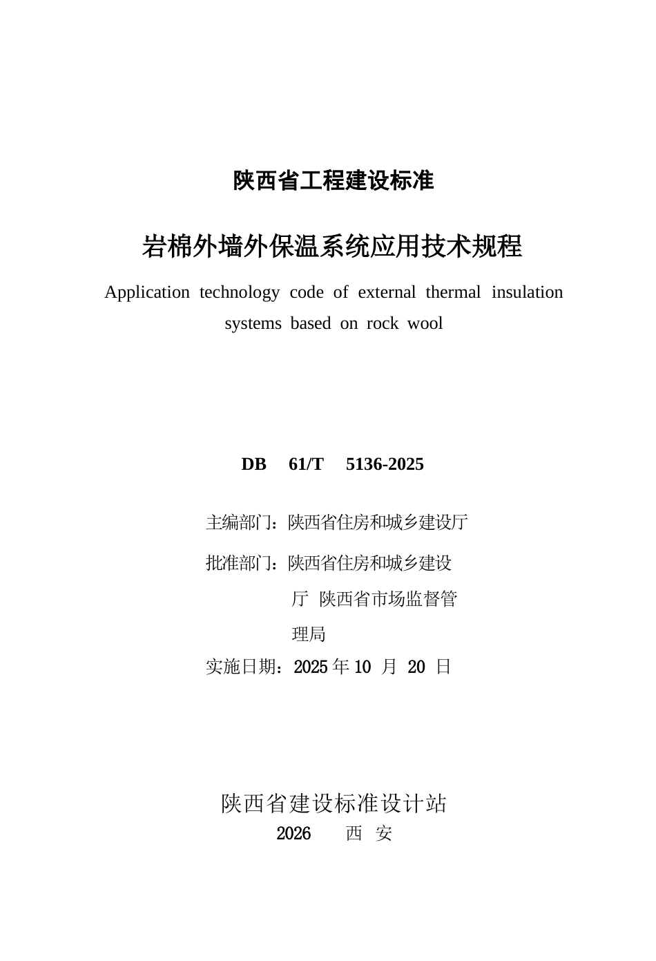 【地方标准】DB61∕T 5136-2025 岩棉外墙外保温系统应用技术规程.docx_第1页