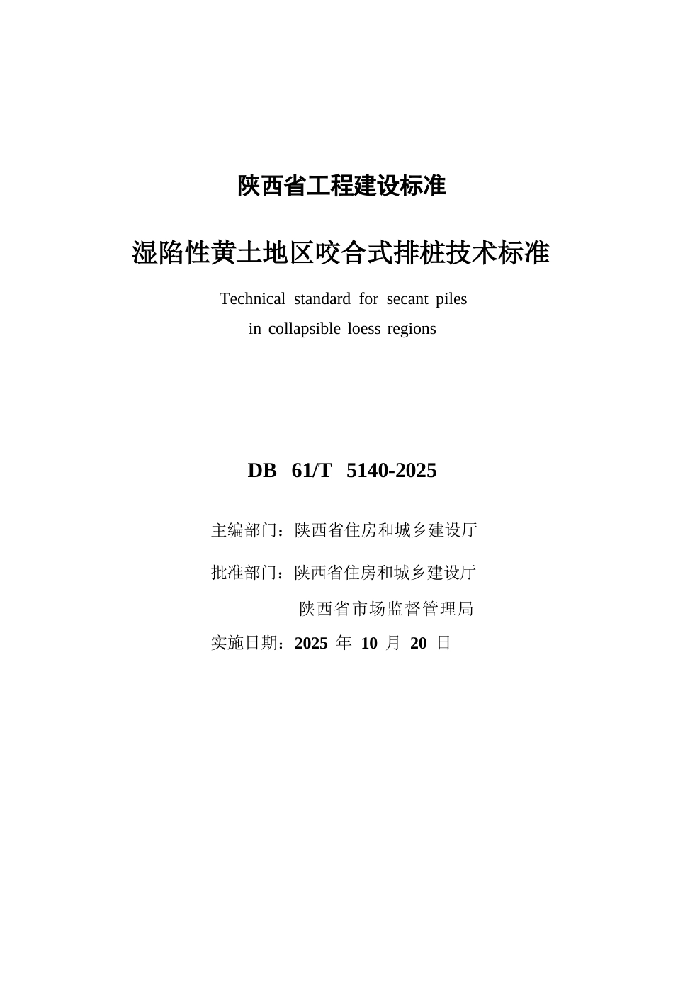 【地方标准】DB61∕T 5140-2025 湿陷性黄土地区咬合式排桩技术标准.docx_第1页