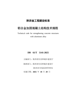 【地方标准】DB61∕T 5141-2025 铝合金加固混凝土结构技术规程.docx