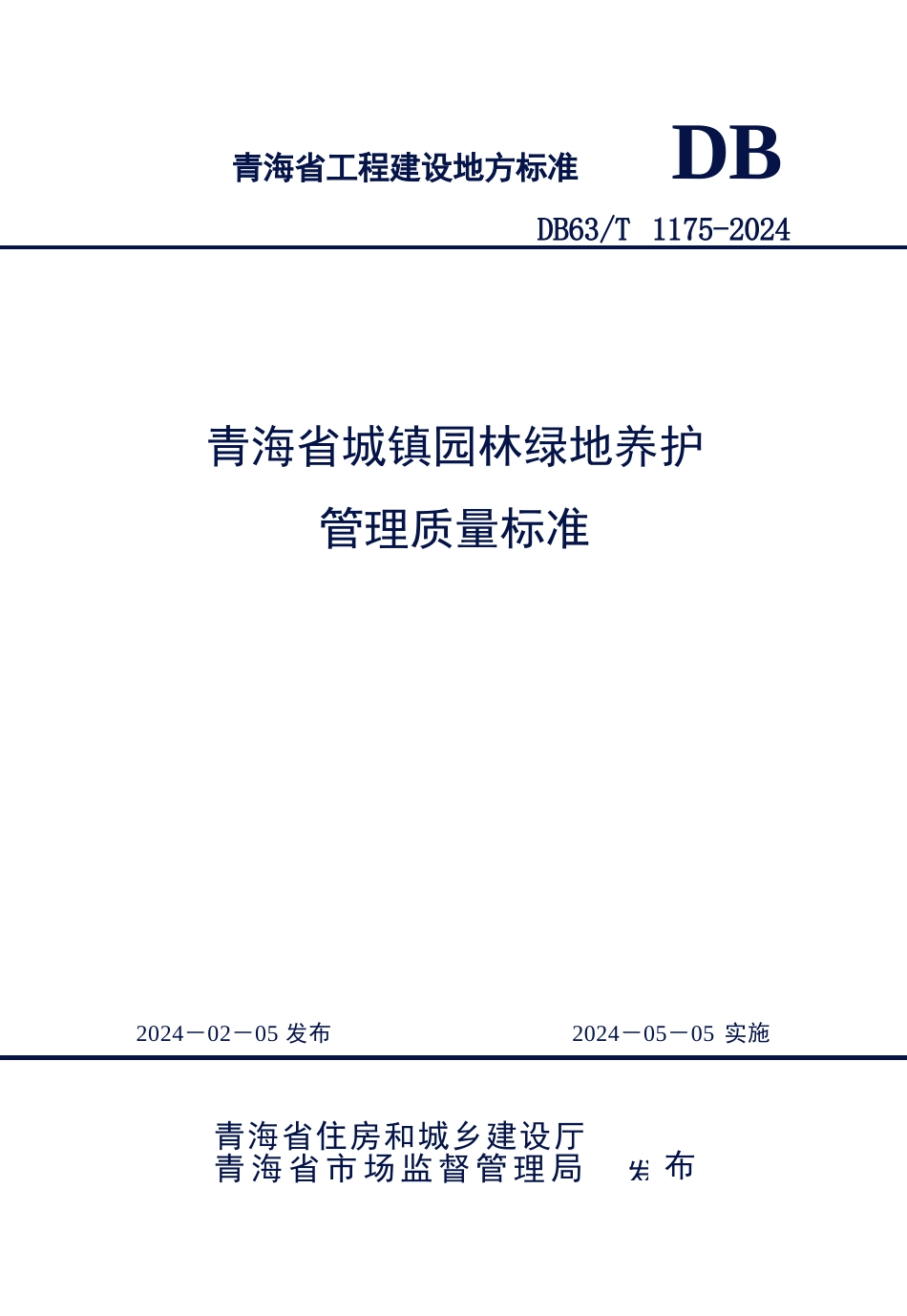 【地方标准】DB63∕T 1175-2024 青海省城镇园林绿地养护管理质量标准.docx_第1页