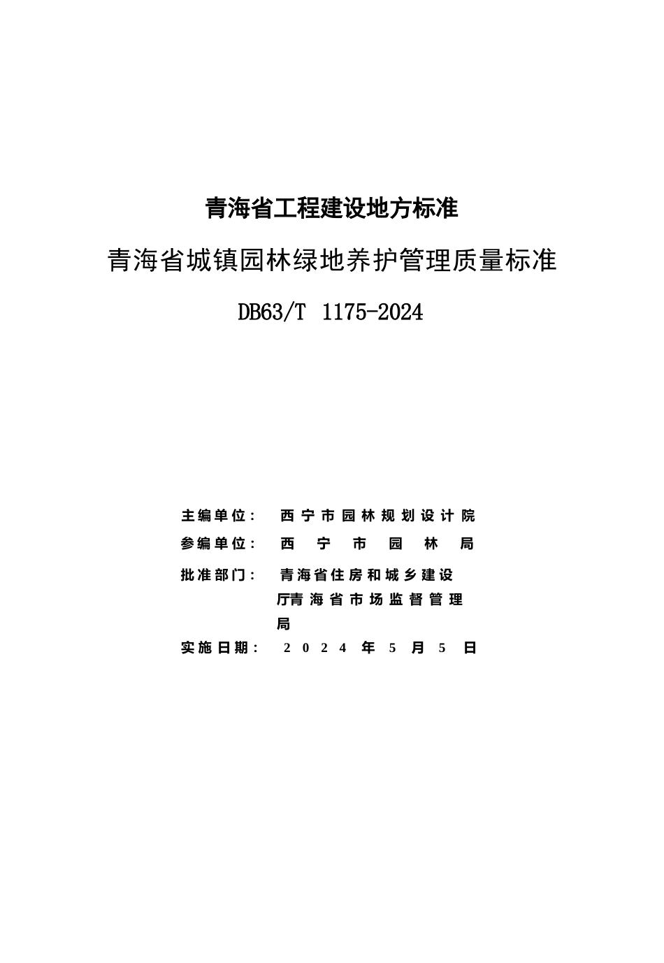 【地方标准】DB63∕T 1175-2024 青海省城镇园林绿地养护管理质量标准.docx_第2页