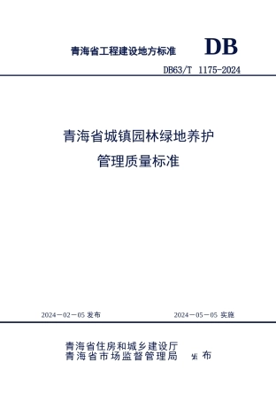 【地方标准】DB63∕T 1175-2024 青海省城镇园林绿地养护管理质量标准.docx