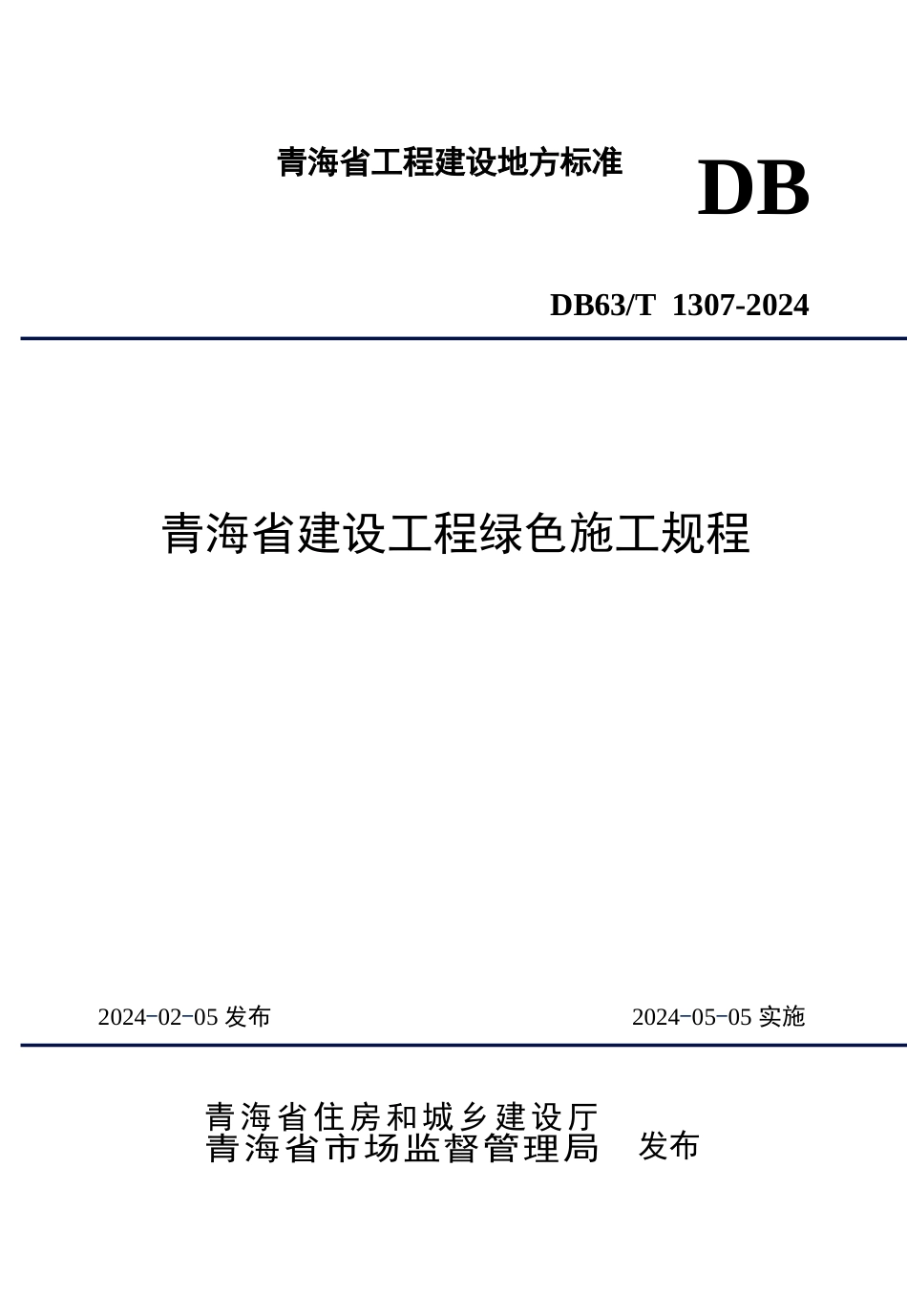 【地方标准】DB63∕T 1307-2024 青海省建设工程绿色施工规程.docx_第1页