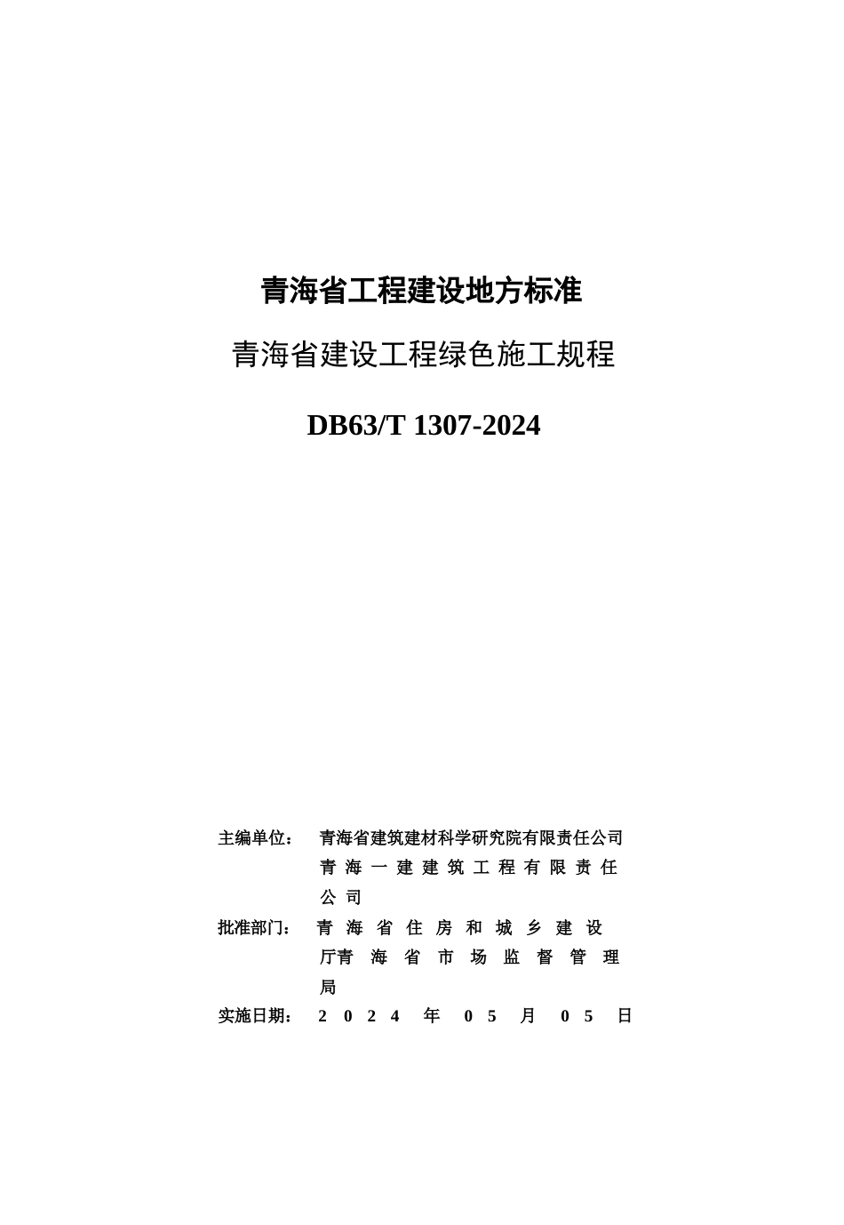 【地方标准】DB63∕T 1307-2024 青海省建设工程绿色施工规程.docx_第3页