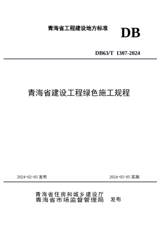 【地方标准】DB63∕T 1307-2024 青海省建设工程绿色施工规程.docx