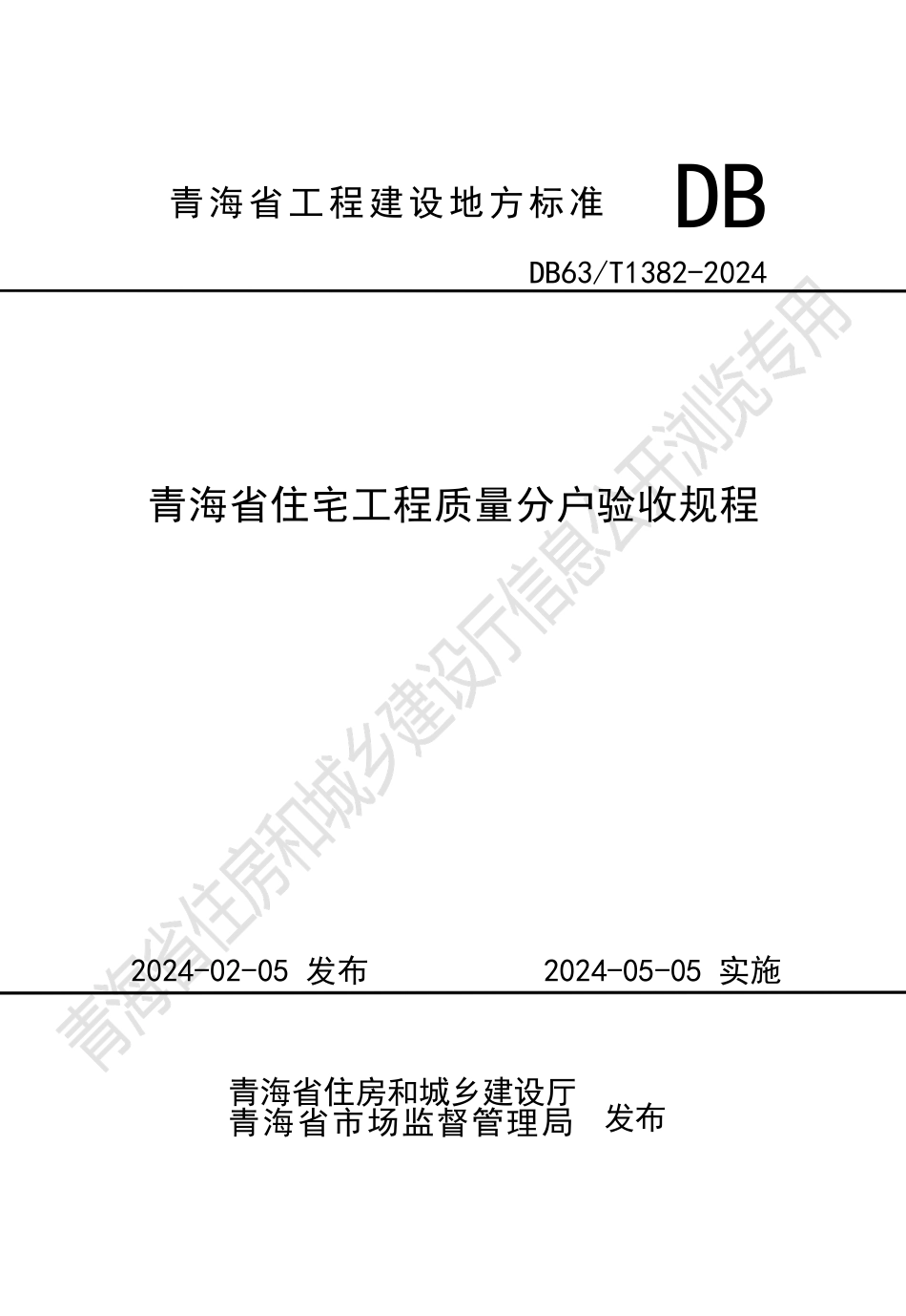 【地方标准】DB63∕T 1382-2024 青海省住宅工程质量分户验收规程.docx_第1页