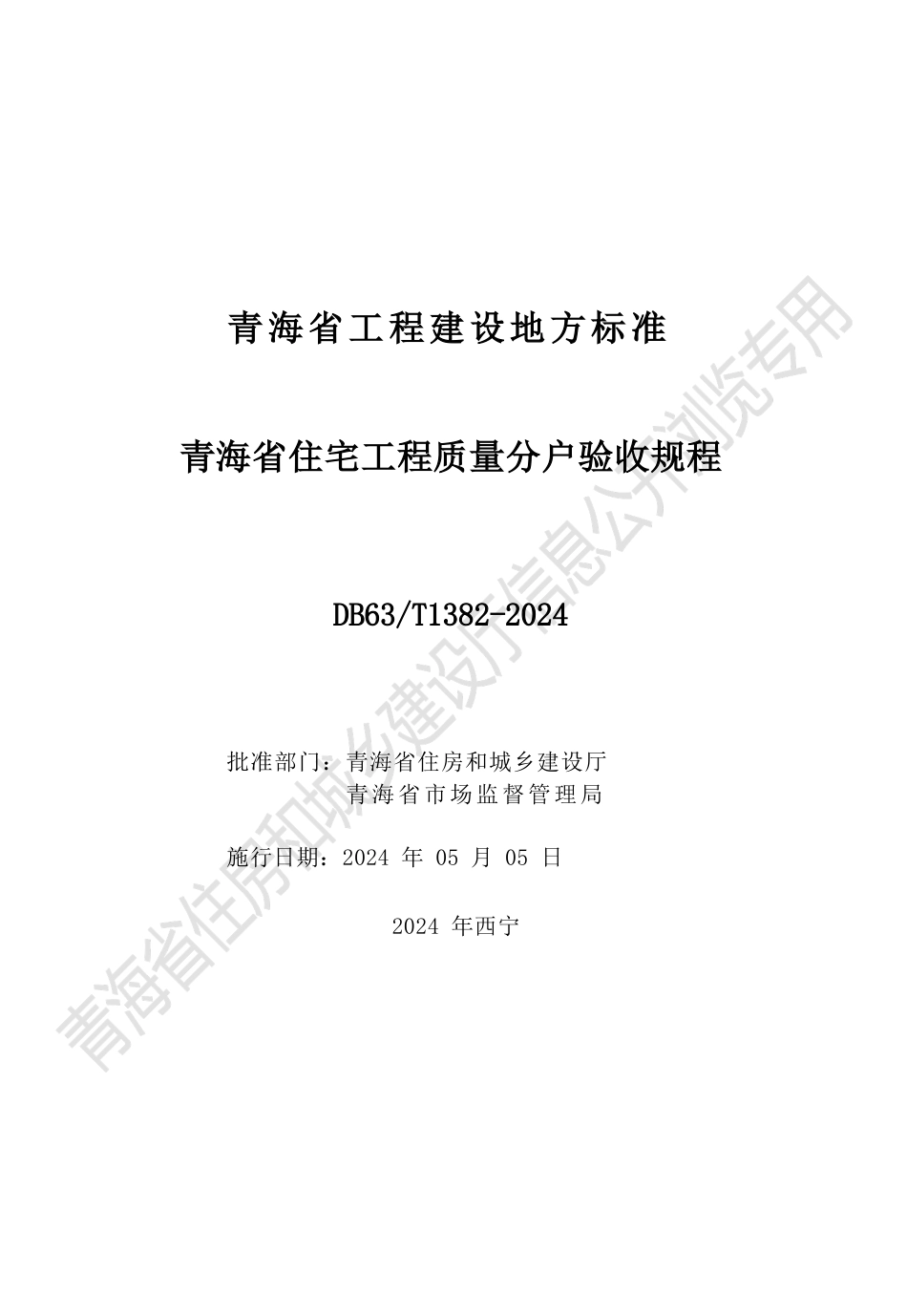【地方标准】DB63∕T 1382-2024 青海省住宅工程质量分户验收规程.docx_第2页