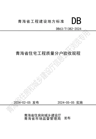 【地方标准】DB63∕T 1382-2024 青海省住宅工程质量分户验收规程.docx
