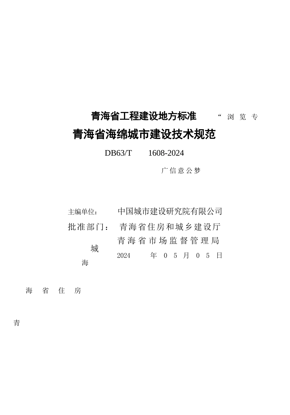 【地方标准】DB63∕T 1608-2024 青海省海绵城市建设技术规范.docx_第3页