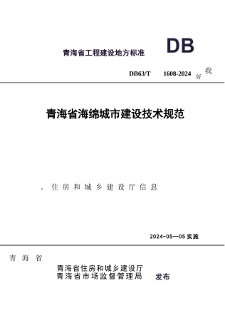 【地方标准】DB63∕T 1608-2024 青海省海绵城市建设技术规范.docx