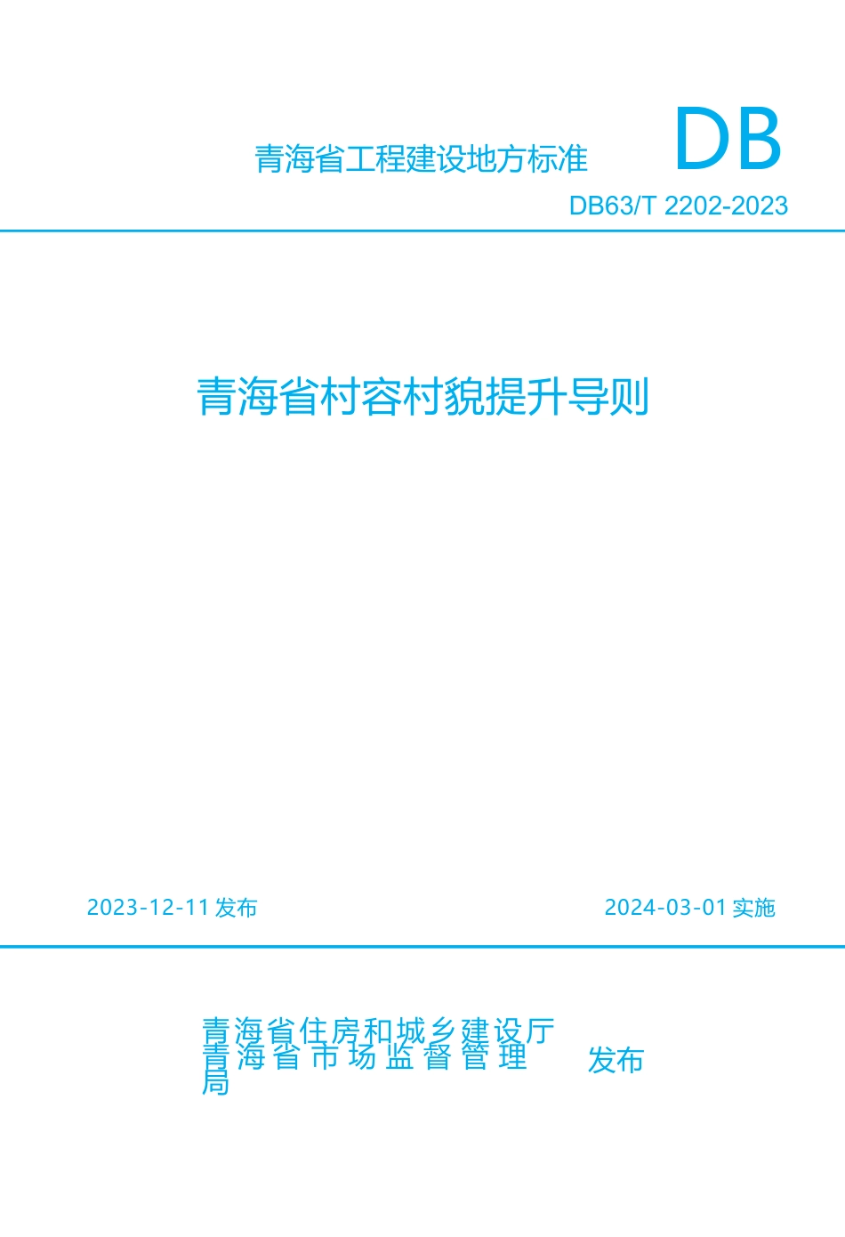 【地方标准】DB63∕T 2202-2024 青海省村容村貌提升导则.docx_第1页