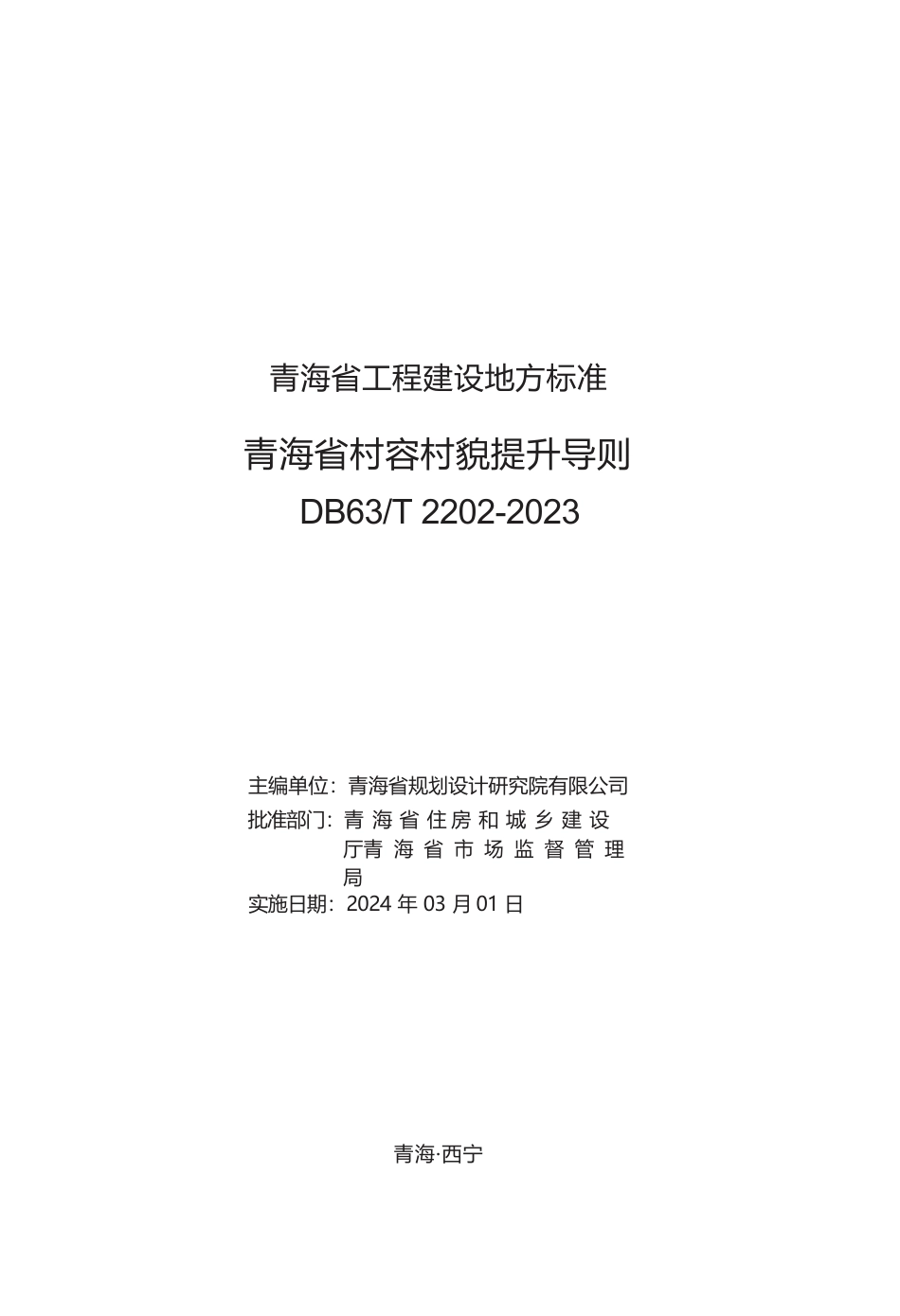 【地方标准】DB63∕T 2202-2024 青海省村容村貌提升导则.docx_第2页