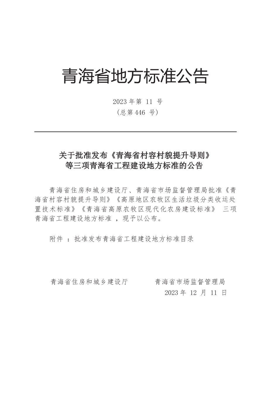 【地方标准】DB63∕T 2202-2024 青海省村容村貌提升导则.docx_第3页