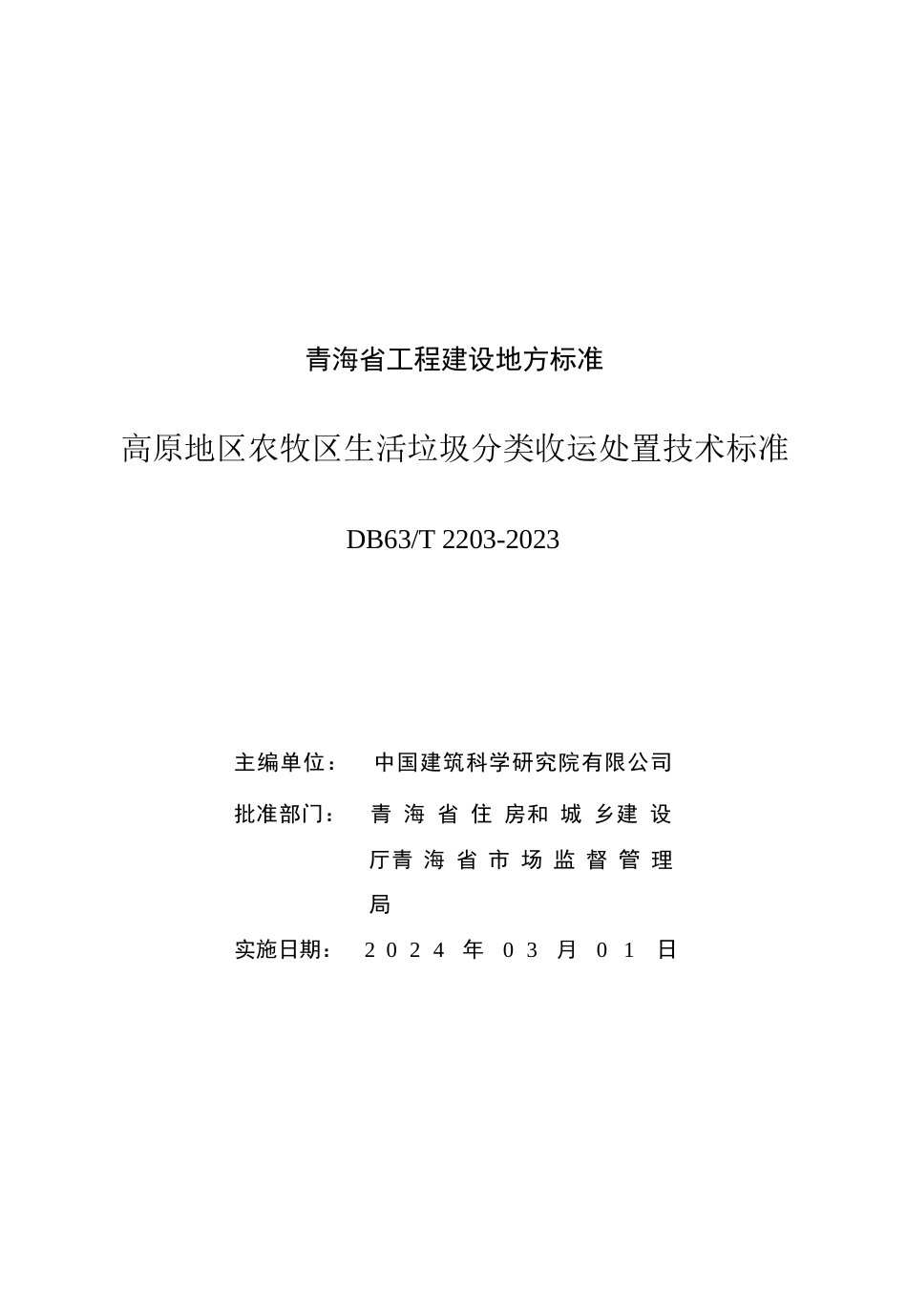【地方标准】DB63∕T 2203-2024 高原地区农牧区生活垃圾分类收运处置技术标准.docx_第2页