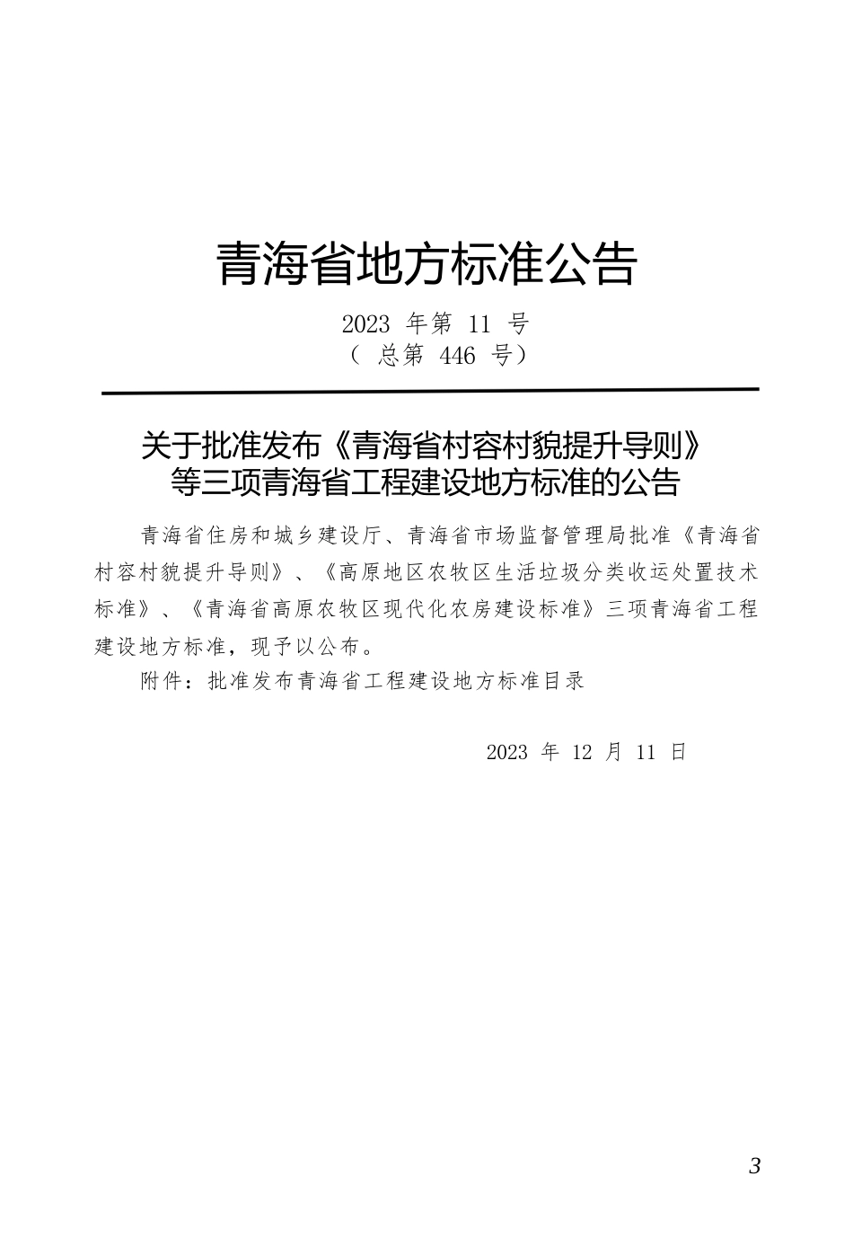 【地方标准】DB63∕T 2203-2024 高原地区农牧区生活垃圾分类收运处置技术标准.docx_第3页