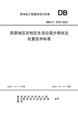 【地方标准】DB63∕T 2203-2024 高原地区农牧区生活垃圾分类收运处置技术标准.docx