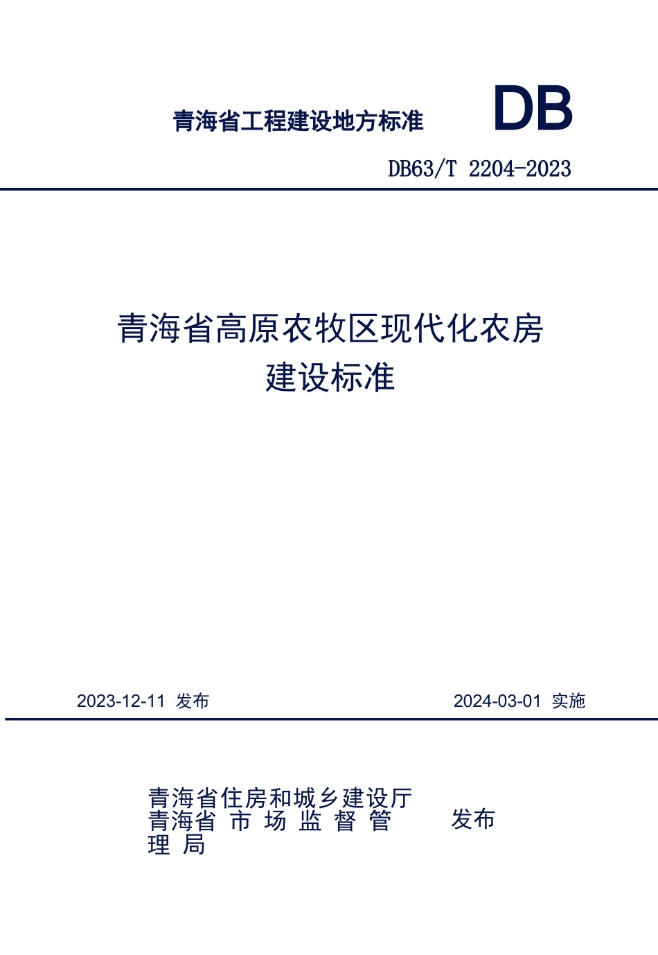 【地方标准】DB63∕T 2204-2024 青海省高原农牧区现代化农房建设标准.docx_第1页