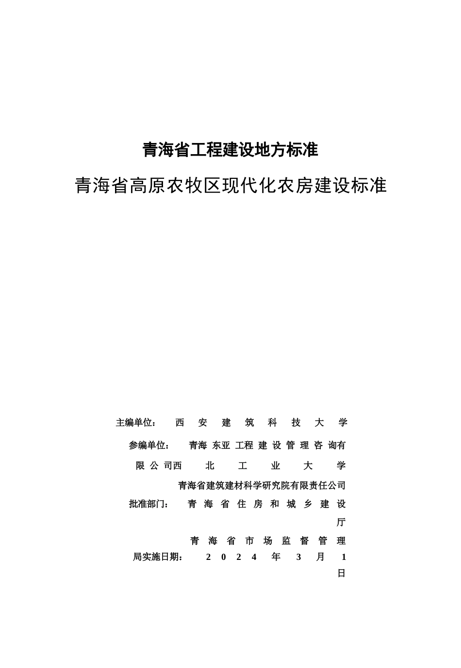【地方标准】DB63∕T 2204-2024 青海省高原农牧区现代化农房建设标准.docx_第3页
