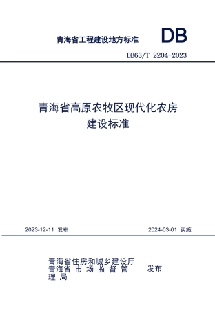 【地方标准】DB63∕T 2204-2024 青海省高原农牧区现代化农房建设标准.docx