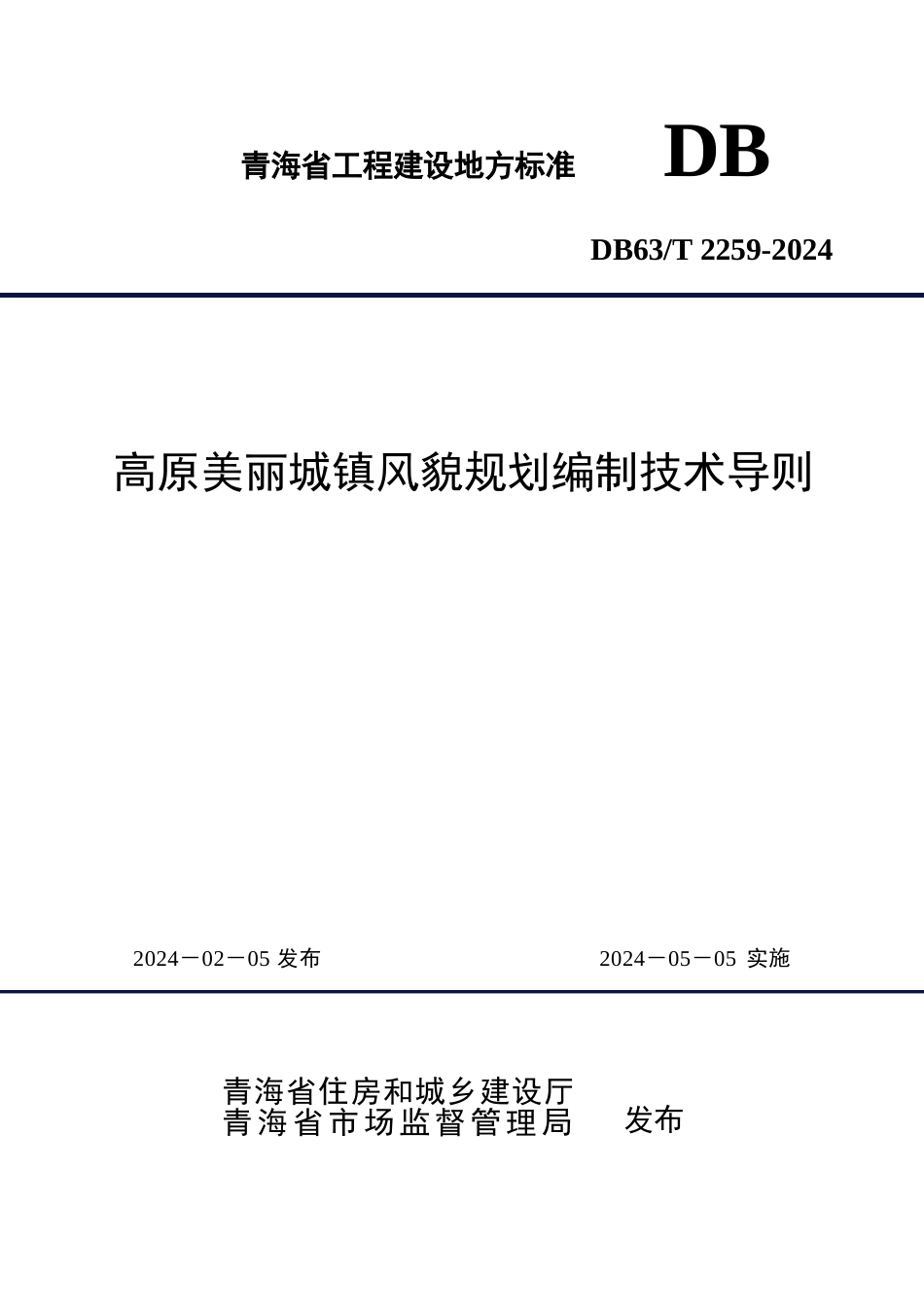 【地方标准】DB63∕T 2259-2024 高原美丽城镇风貌规划编制技术导则.docx_第1页