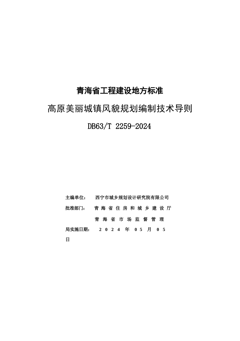 【地方标准】DB63∕T 2259-2024 高原美丽城镇风貌规划编制技术导则.docx_第3页