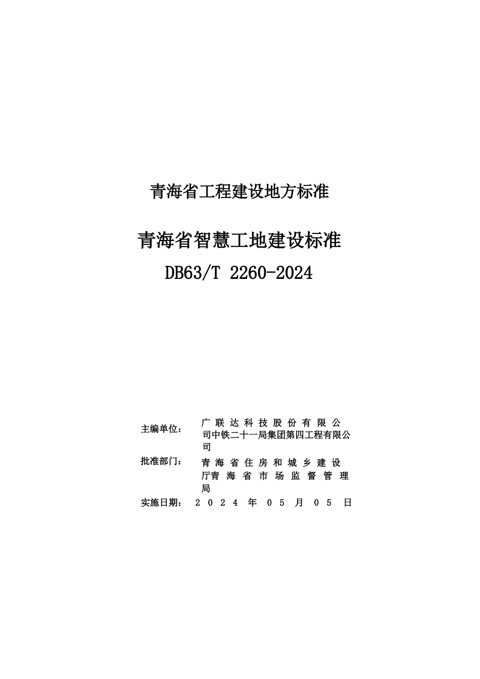 【地方标准】DB63∕T 2260-2024 青海省智慧工地建设标准.docx_第2页