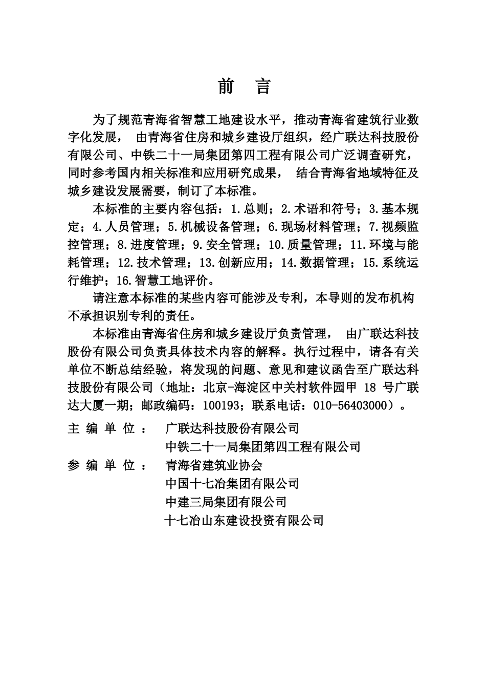 【地方标准】DB63∕T 2260-2024 青海省智慧工地建设标准.docx_第3页