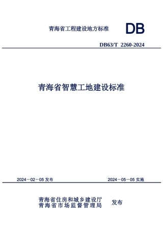 【地方标准】DB63∕T 2260-2024 青海省智慧工地建设标准.docx