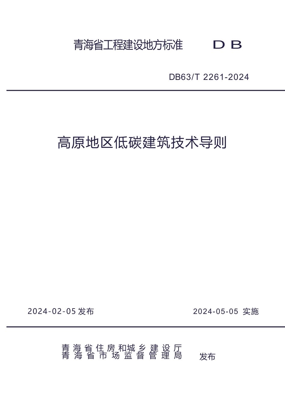 【地方标准】DB63∕T 2261-2024 高原地区低碳建筑技术导则.docx_第1页