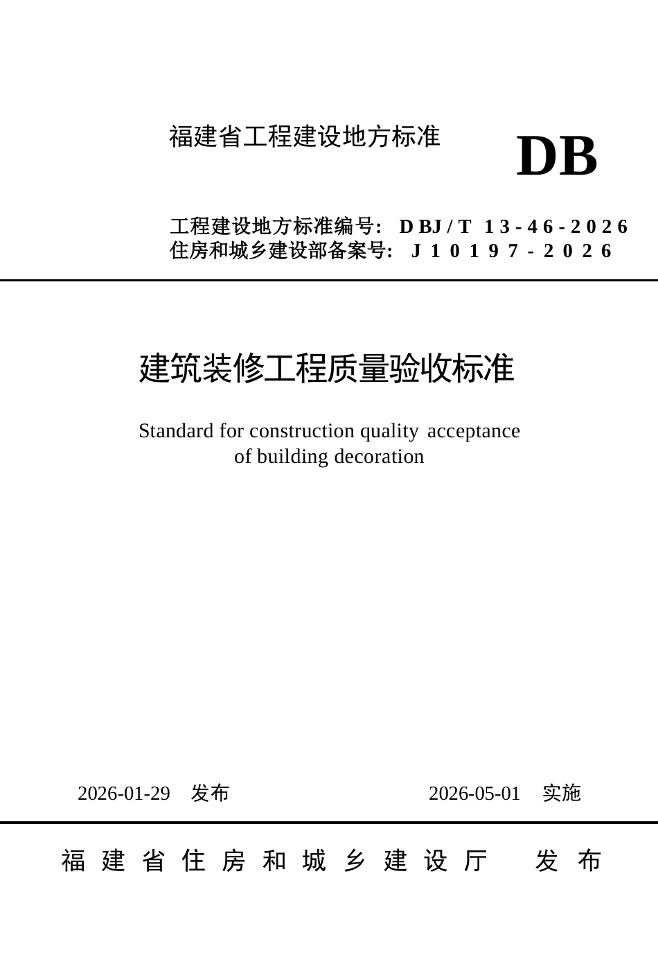 【地方标准】DBJ∕T 13-46-2026 建筑装修工程质量验收标准.docx_第1页