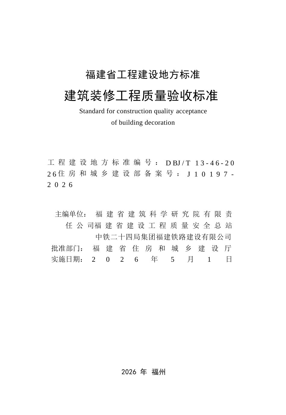 【地方标准】DBJ∕T 13-46-2026 建筑装修工程质量验收标准.docx_第2页