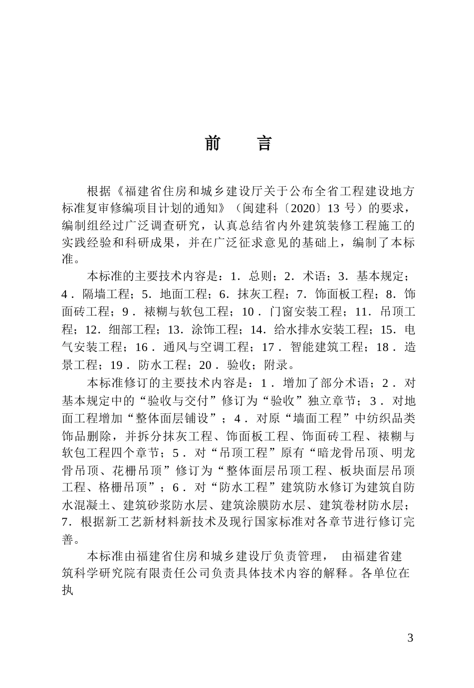 【地方标准】DBJ∕T 13-46-2026 建筑装修工程质量验收标准.docx_第3页