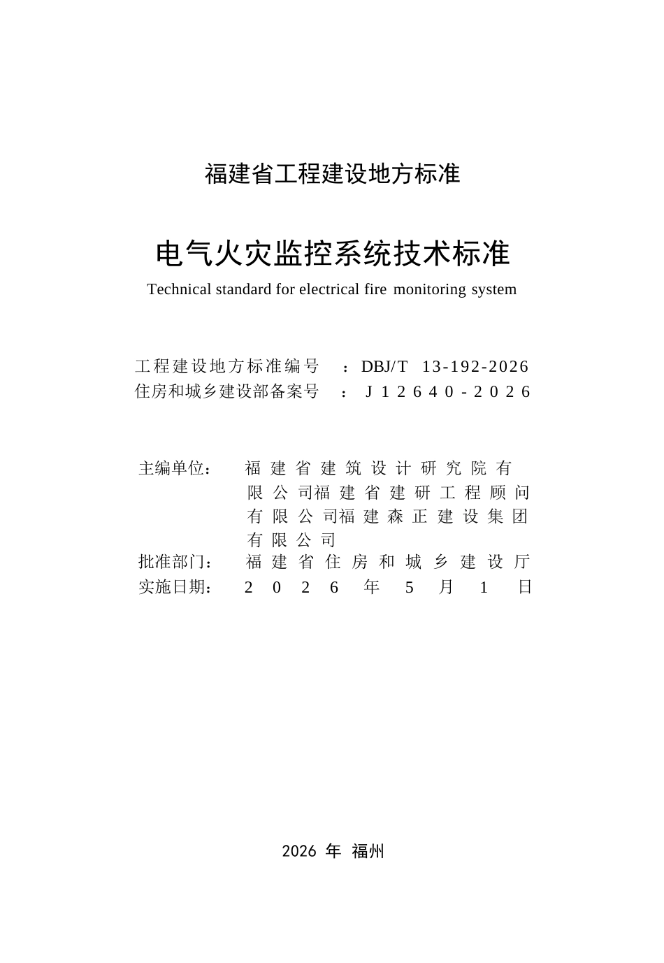 【地方标准】DBJ∕T 13-192-2026 电气火灾监控系统技术标准.docx_第2页