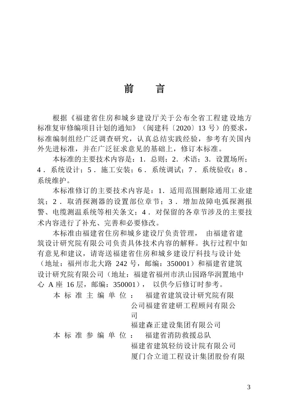 【地方标准】DBJ∕T 13-192-2026 电气火灾监控系统技术标准.docx_第3页